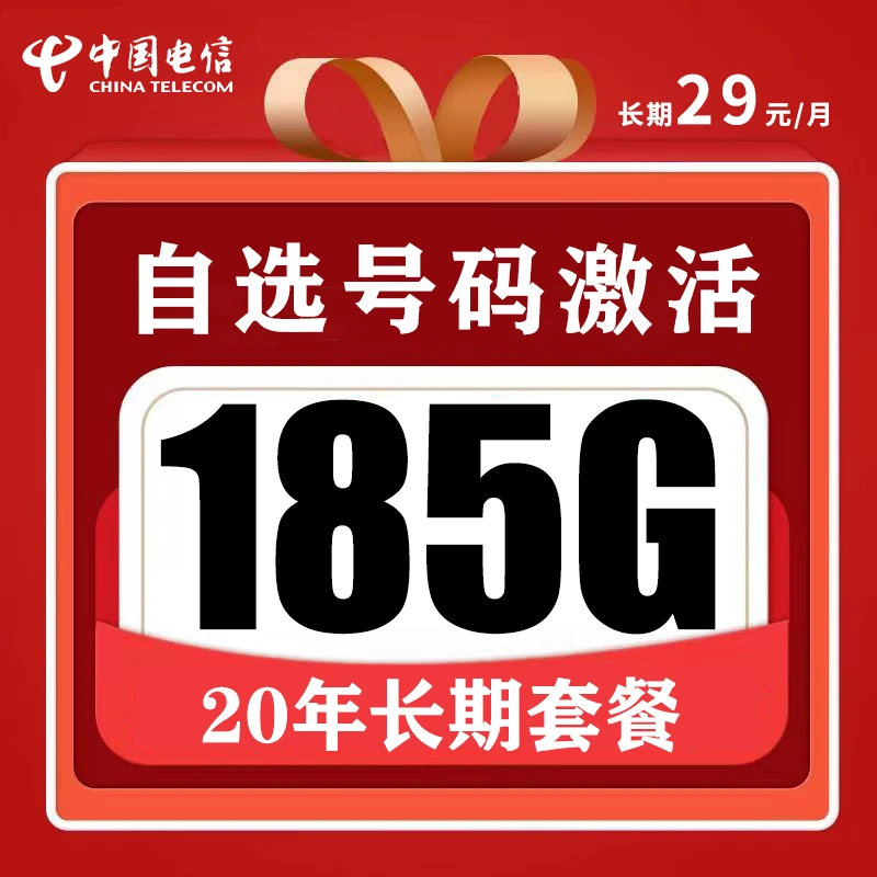 【自主激活】电信星卡自选手机号29元185g全国通用电话卡长期套餐