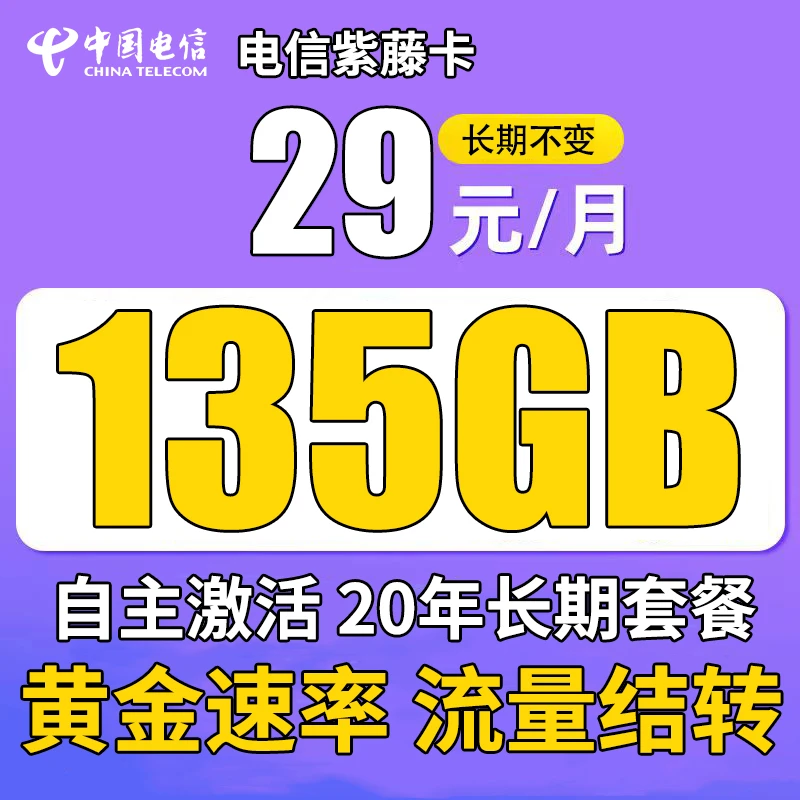 电信紫藤卡29元月租135G高速流量通用手机卡sim卡电信卡长期套餐