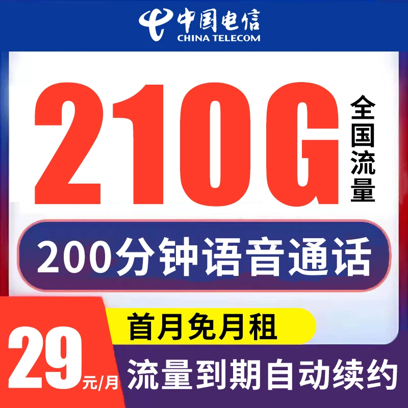 【自主激活】电信靓号选号210G大流量全国通用手机号电话卡长期套餐
