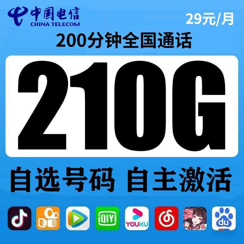 自主激活电信靓号选号210G高速流量全国通用手机号电话卡长期套餐