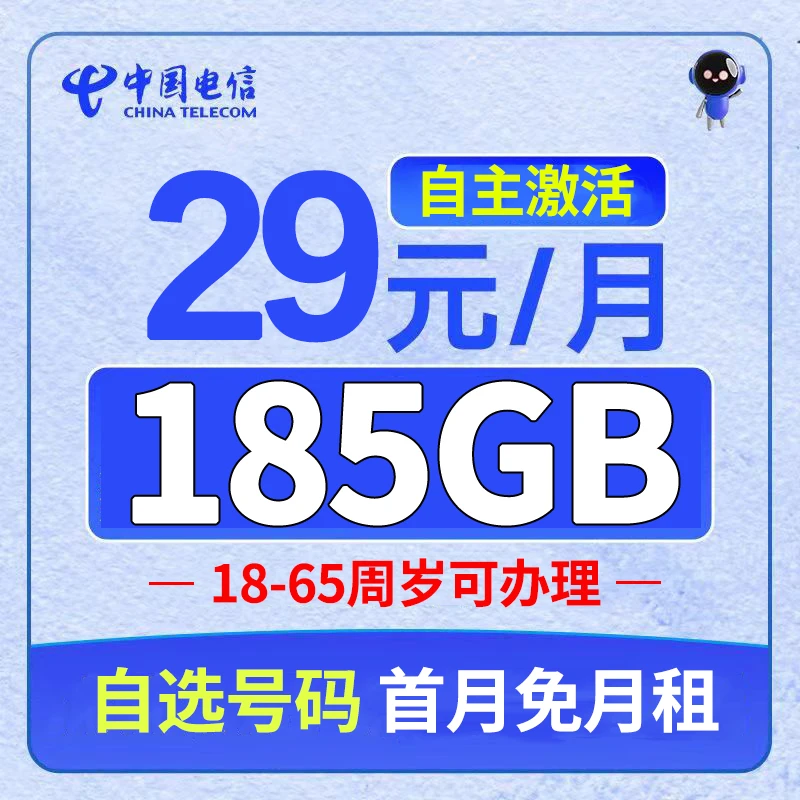 【自主激活选号靓号】电信秋实卡185G全国流量长期套餐首月免月租