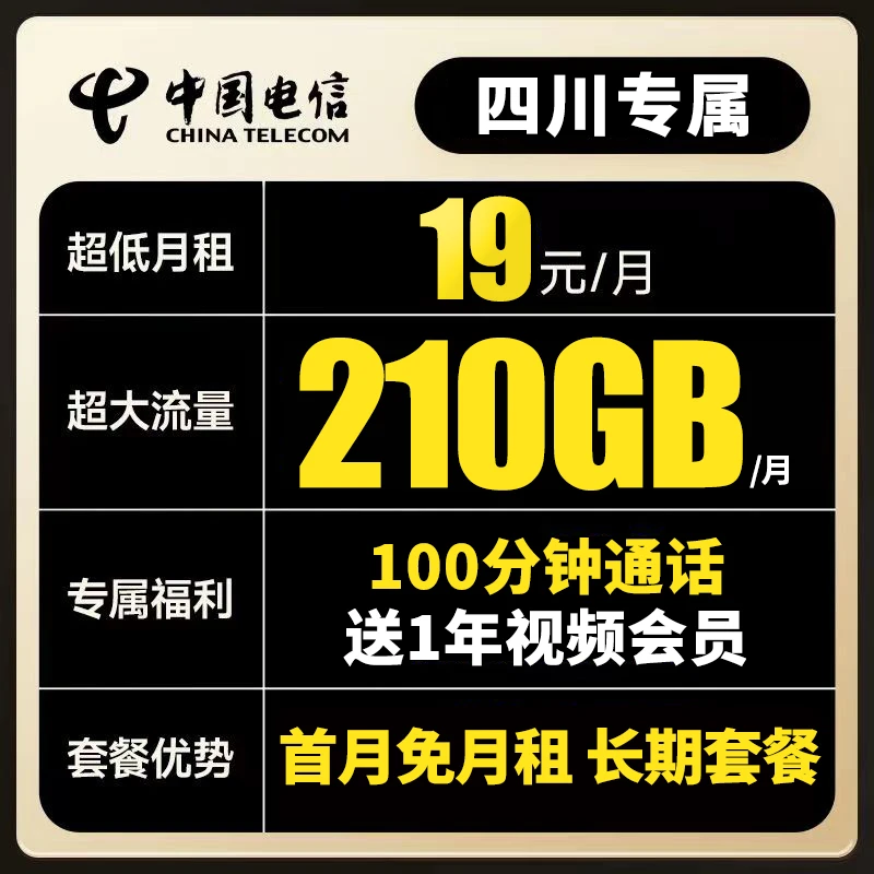 四川手机号月租19元电信星卡210G大流量上网卡全国通用电话卡套餐