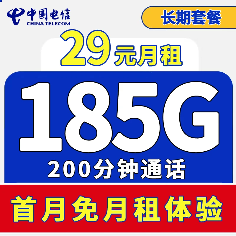 电信雪乡卡29元月租185G流量200分钟全国通用电话卡星卡长期套餐