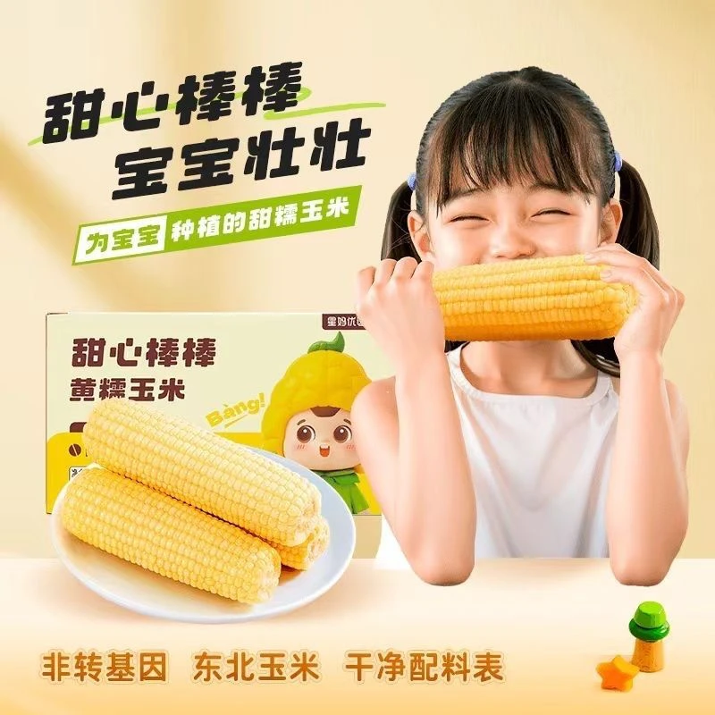 甜心棒棒【星妈优选】黄糯玉米东北黑土地0添加真空包装现货现发