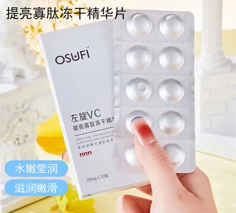 左旋vc提亮寡肽冻干精华片精华冻干片滋润嫩滑补水保湿