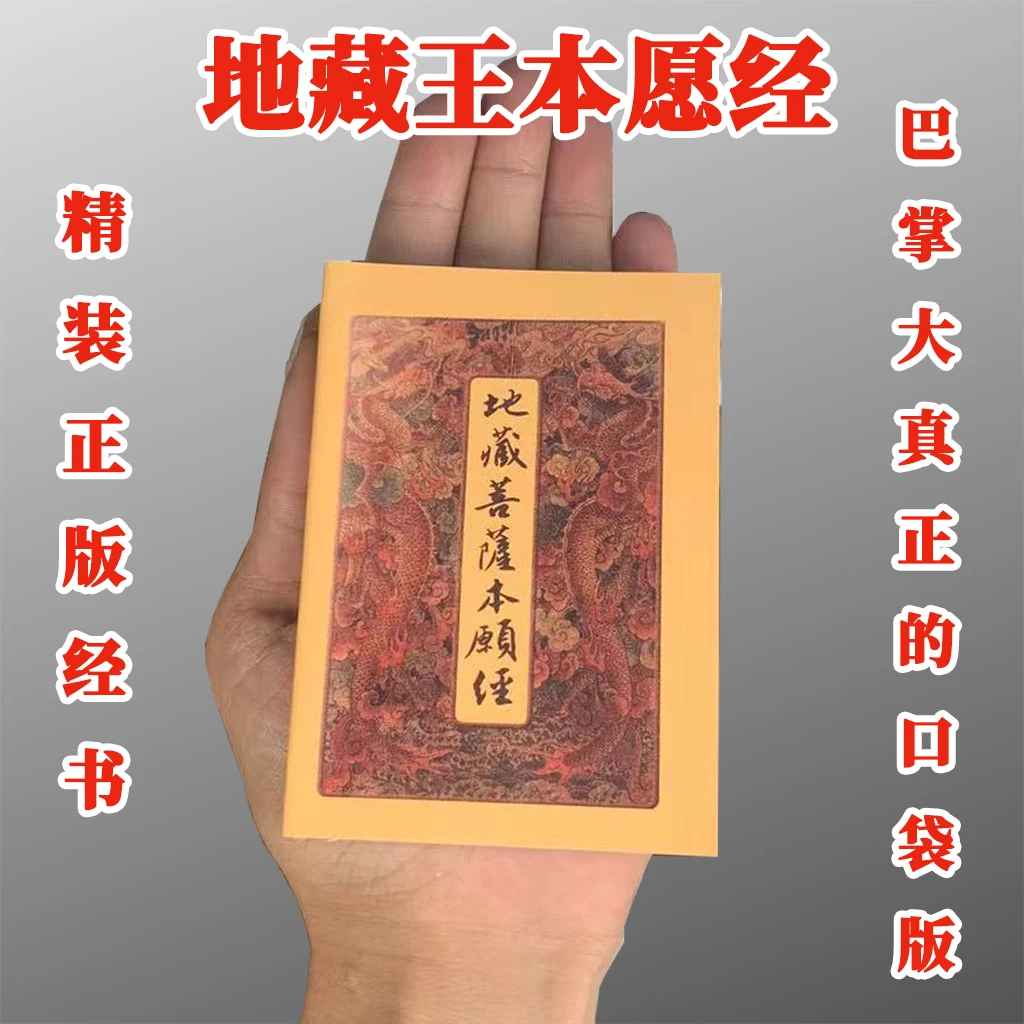 正版结缘超小本口袋版地藏经本愿经经书经文口袋本地藏菩萨本愿经