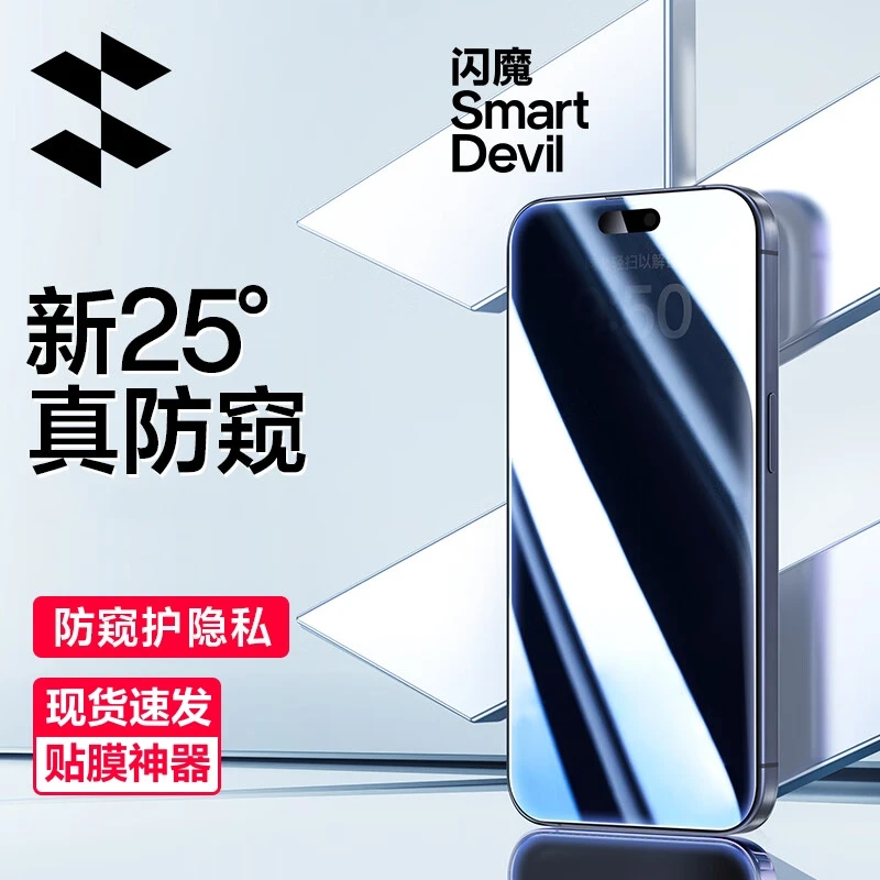 闪魔适用苹果iPhone15/14/13防窥钢化膜全屏覆盖防摔防爆高清护眼