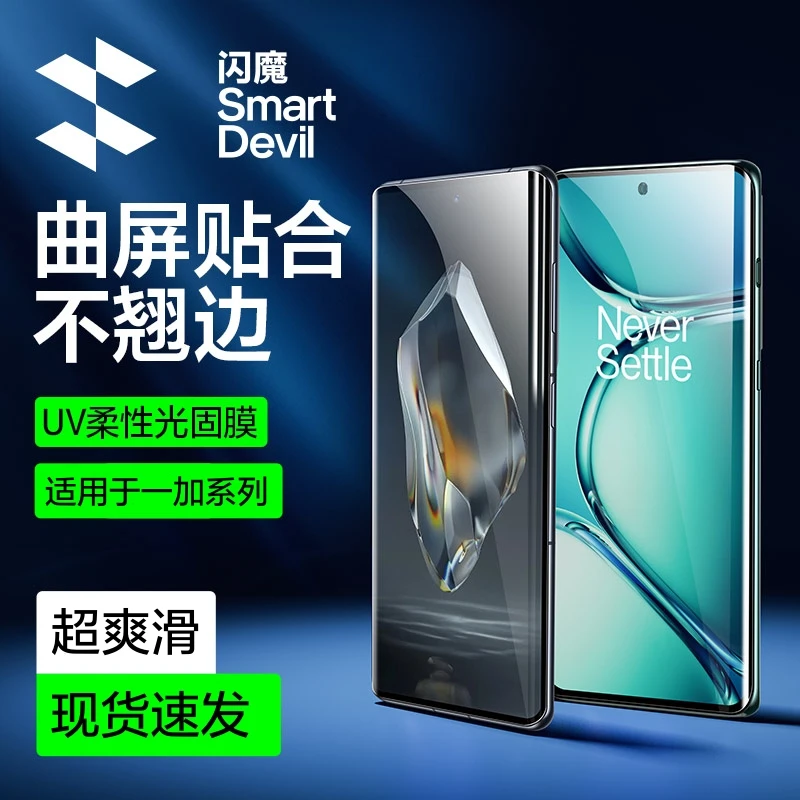 闪魔适用一加ace3/一加ace2Pro/12/11/10Pro钢化膜UV光固膜手机膜