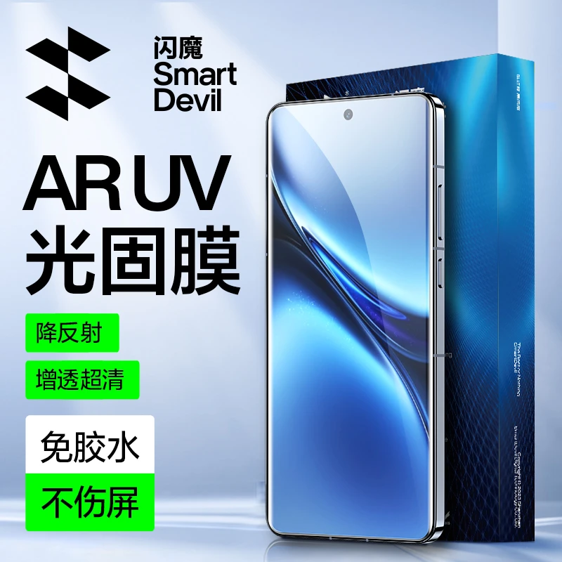 闪魔适用vivoX200Pro华为P80proNova14UltraAR增透UV光固膜手机膜