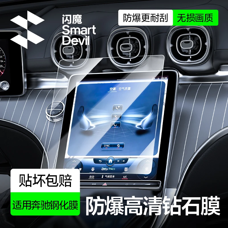 闪魔适用奔驰C200L/C260L屏幕钢化膜23/24款E260E300中控贴膜内饰