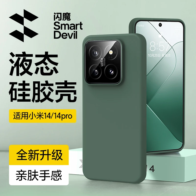 闪魔适用于小米14/13手机壳小米手机壳13pro液态硅胶简约手机壳