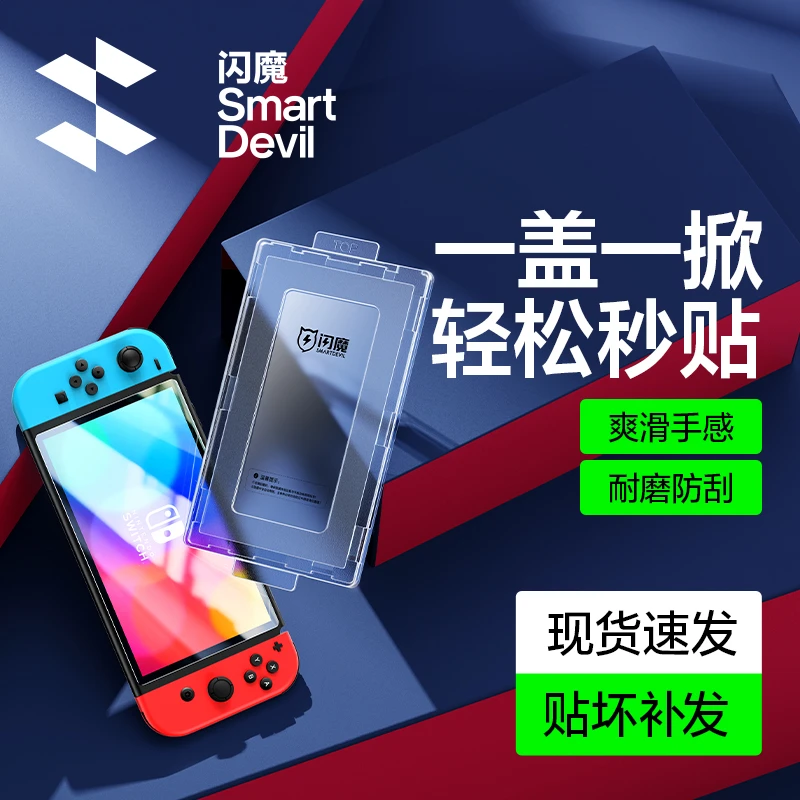 闪魔适用任天堂钢化膜送贴膜神器Switch lite高清oled游戏机贴膜