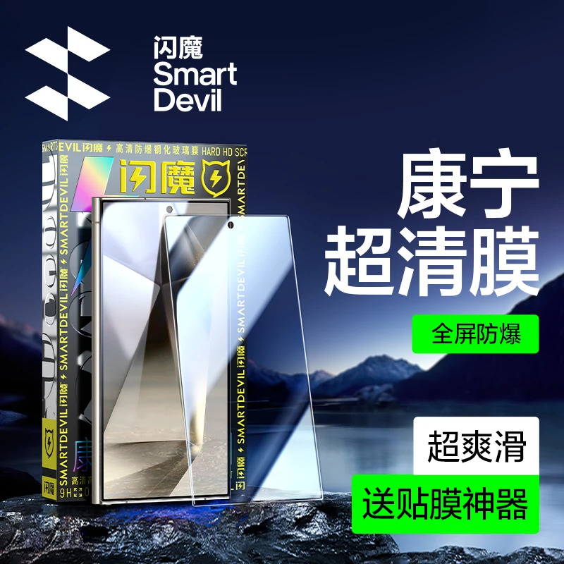 闪魔适用三星S24/S24+/S24Ultra康宁钢化膜高清全屏手机膜防指纹