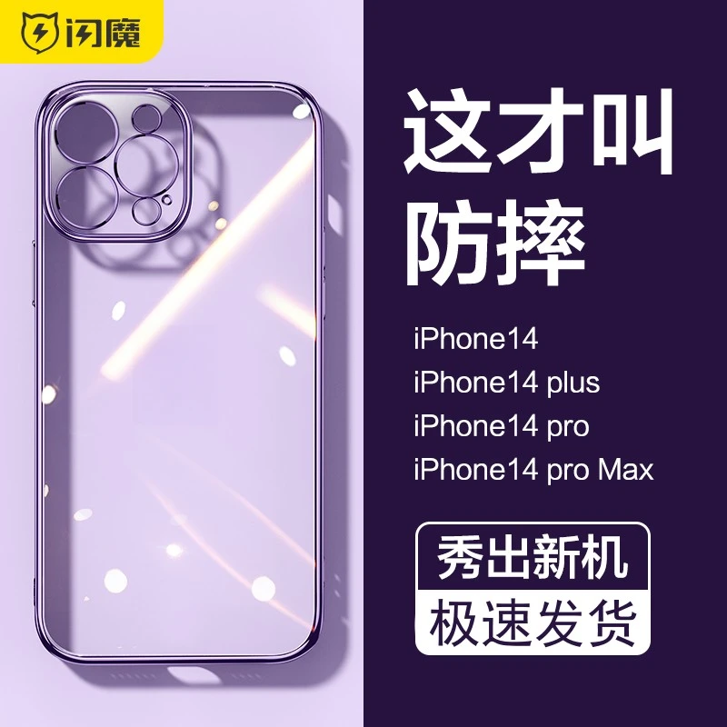 闪魔适用苹果14手机壳iPhone14ProMax新款透明Plus防摔保护13Pro