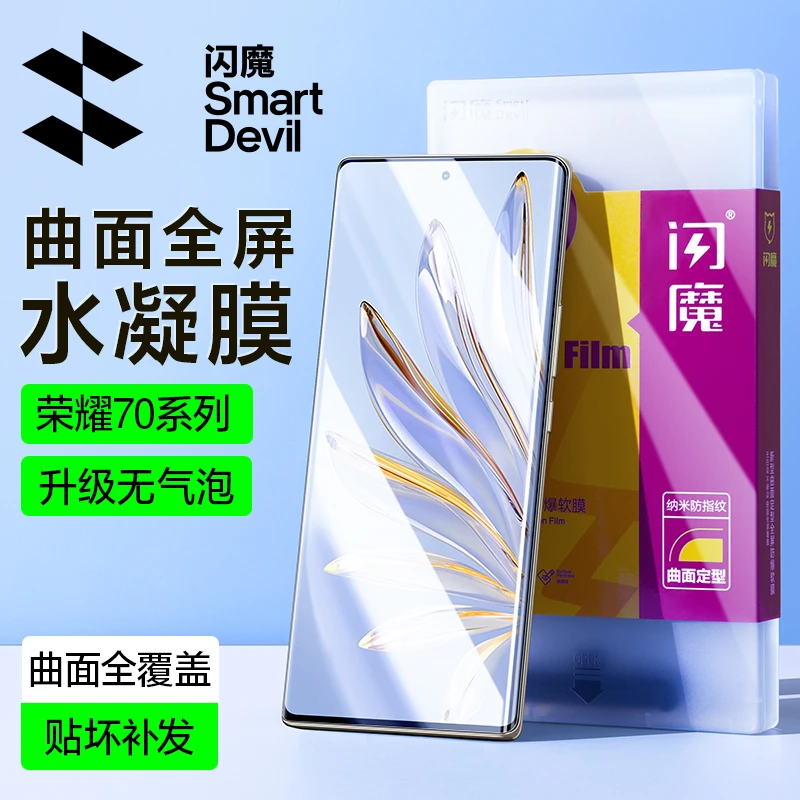 闪魔适用于华为荣耀70手机膜70Pro钢化膜软全屏70pro曲屏水凝膜高