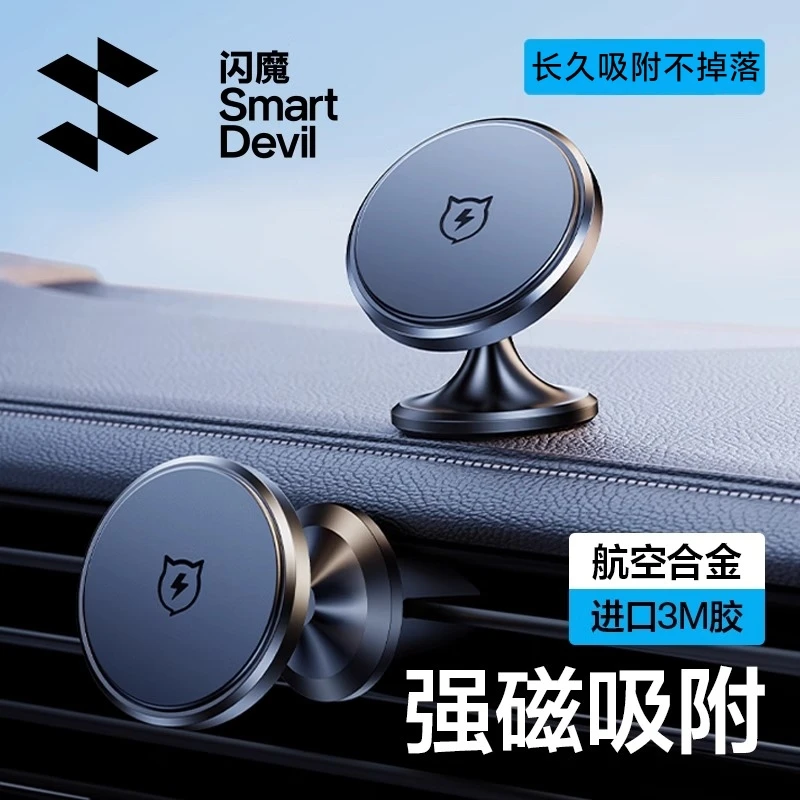 闪魔手机车载支架汽车用品吸盘出风口磁铁固定磁吸车内导航手机架