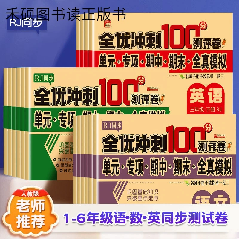 一二三四五六年级上下册试卷测试卷全套人教版全优冲刺卷