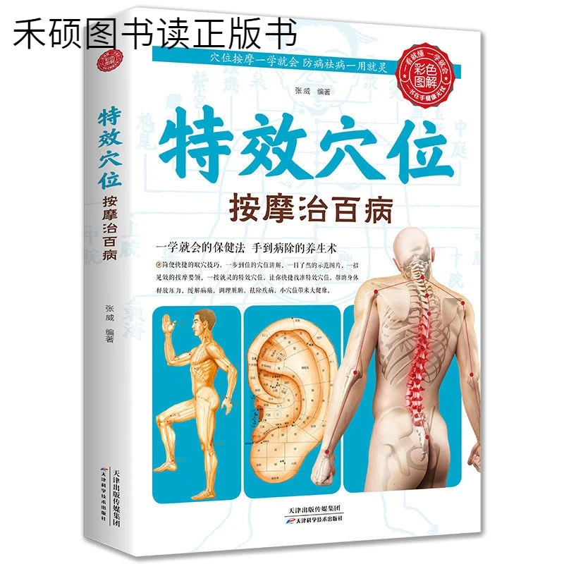 特效穴位按摩治百病儿童常用经络按摩全书简单准确找穴按摩速查