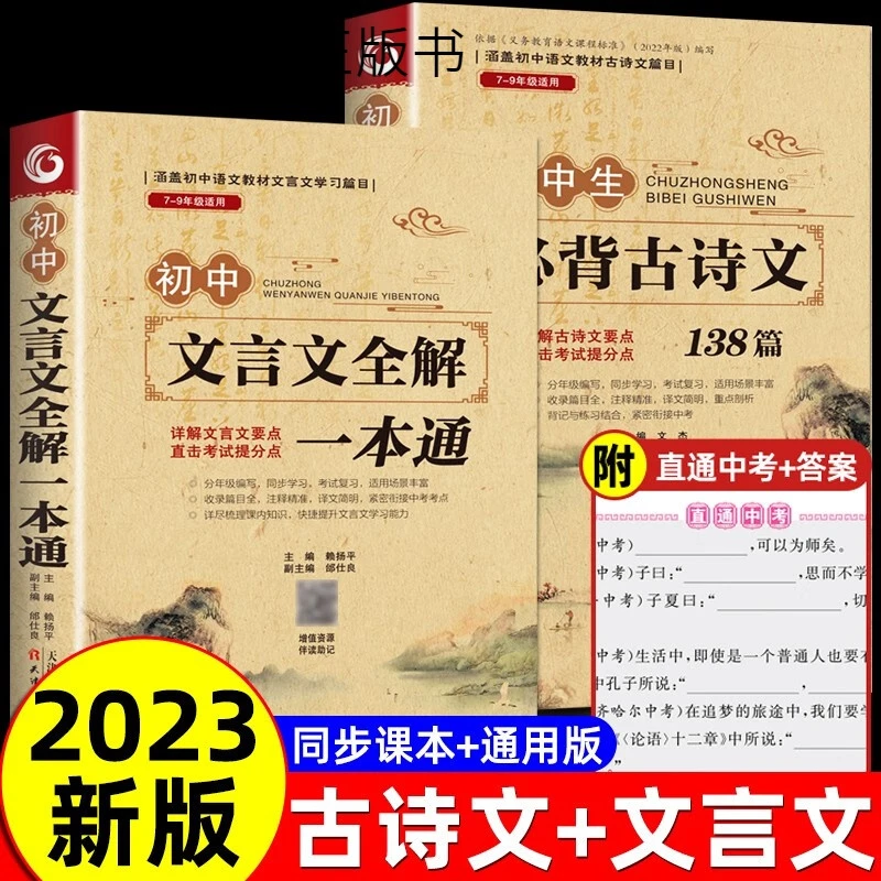 初中必背古诗词和文言文全解一本通初中2024版全解全练138篇完全