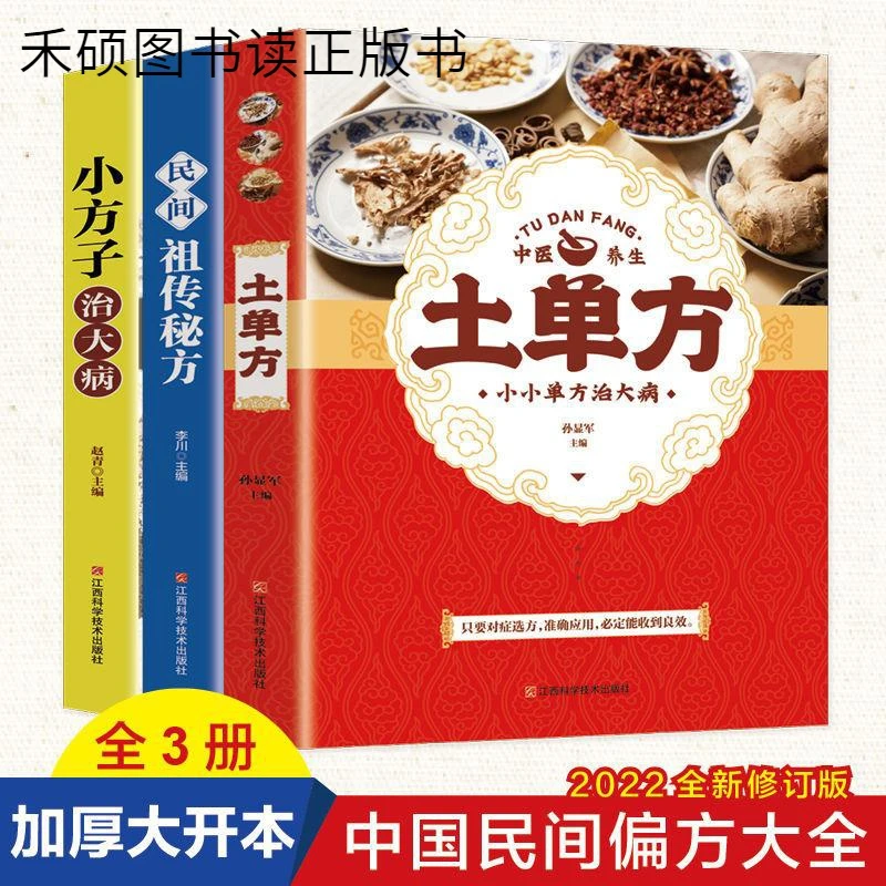 全套3册土单方民间小方子百病食疗书籍