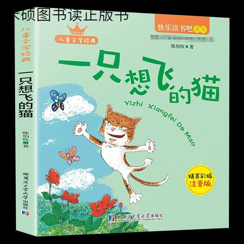 一只想飞的猫彩图注音版快乐读书吧小学二年级语文童话故事书
