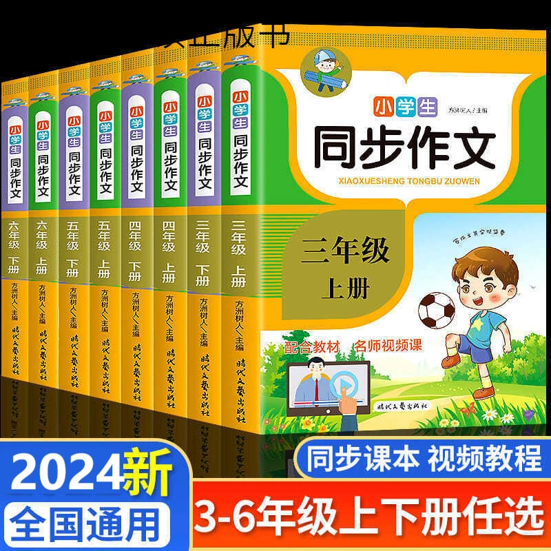 2024小学语文同步作文三年级上册四年级五六年级上下册部编版小学