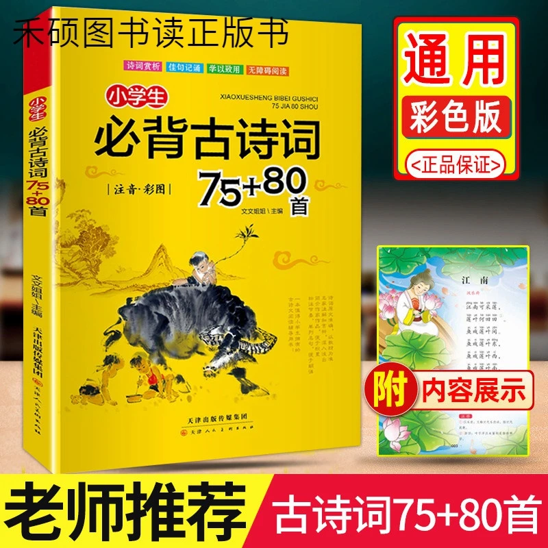 小学生必背古诗词75+80首彩图注音版一二三四五六年级上下册阅读