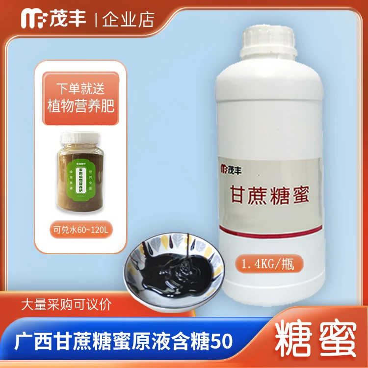 甘蔗糖蜜1.4kg  种植含糖50发酵EM菌 膨果种植发酵送生化黄腐酸钾