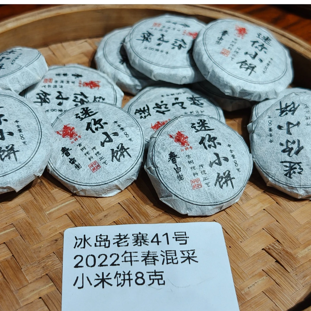 冰岛老寨41号2022年春中古小米饼8克