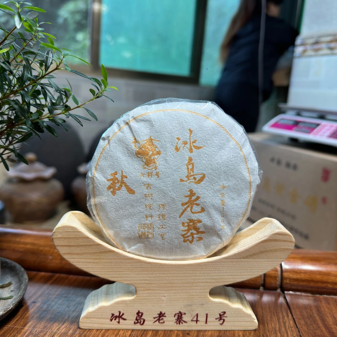 冰岛老寨41号2023年秋混采100克生茶饼【80-300年】
