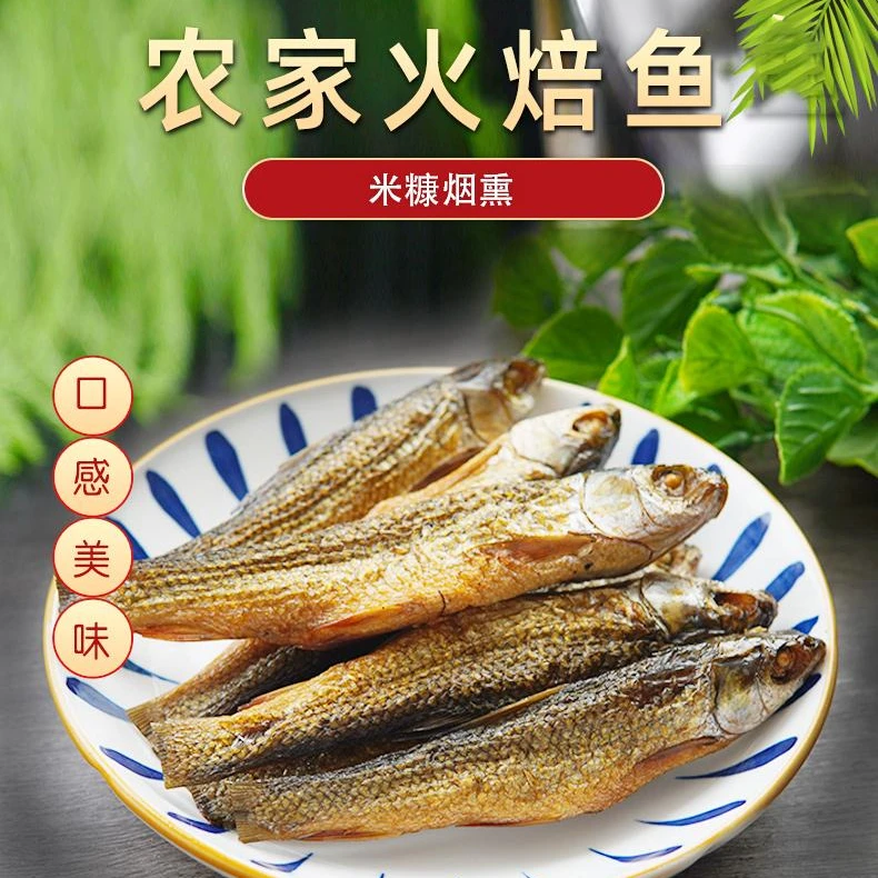 湖南特产火焙鱼鲜香柴火鱼干农家自制腊鱼叼子鱼烟熏淡水小鱼干货