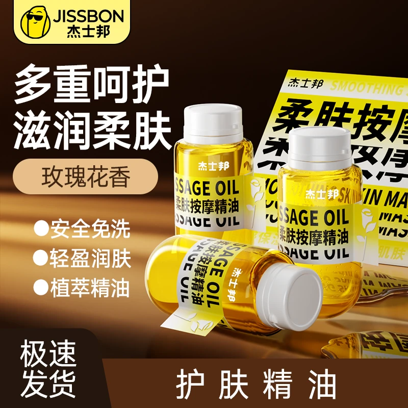 杰士邦柔肤按摩精油精油润泽留香保湿盈润轻盈