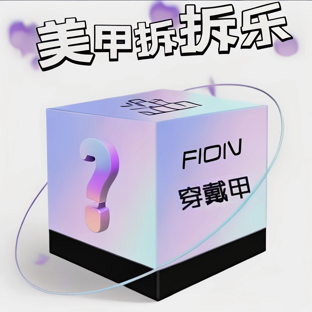 【美甲穿戴甲拆拆乐+对对碰】秋冬显白气质ins风穿戴甲美甲贴片1