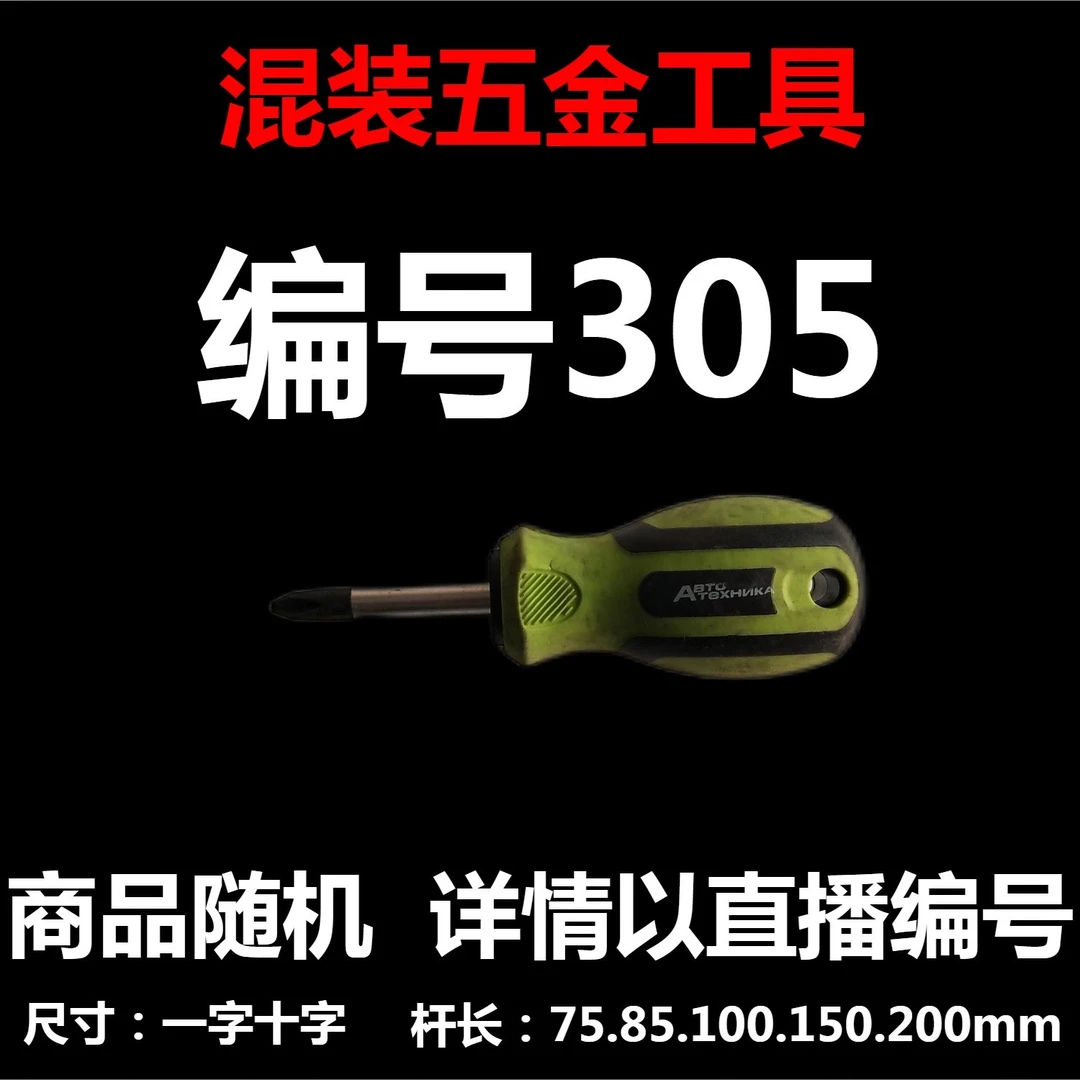 【 编号305 】 颜色随机大小都有螺丝刀杂货展台