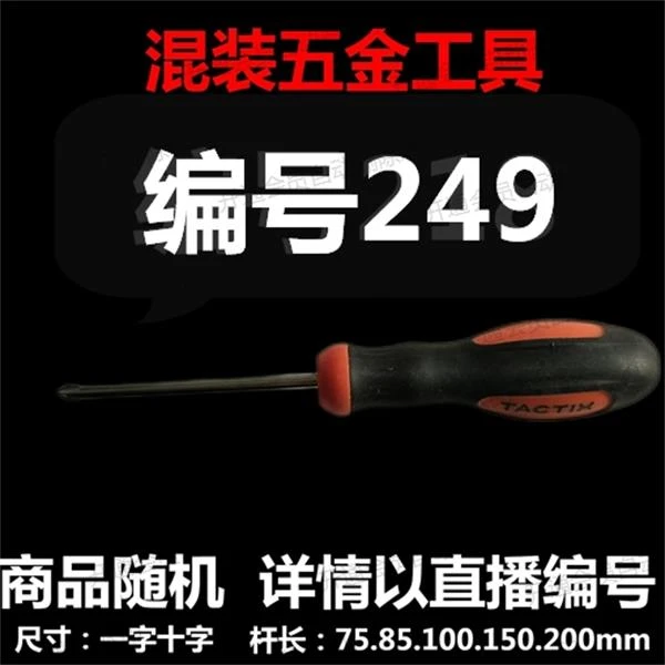 【 编号249 】 颜色随机大小都有螺丝刀杂货展台