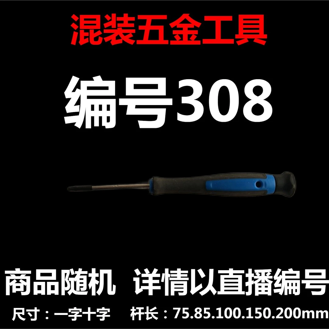 【 编号308 】 颜色随机大小都有螺丝刀杂货展台