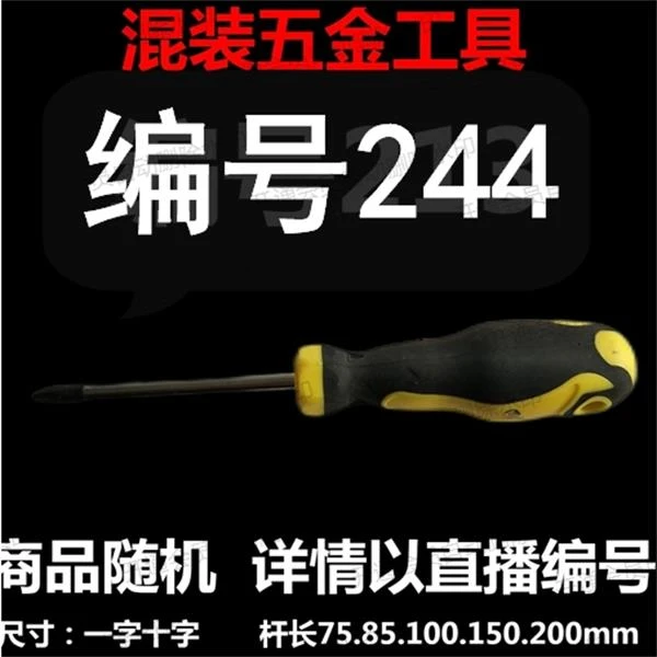 【 编号244 】 颜色随机大小都有螺丝刀杂货展台