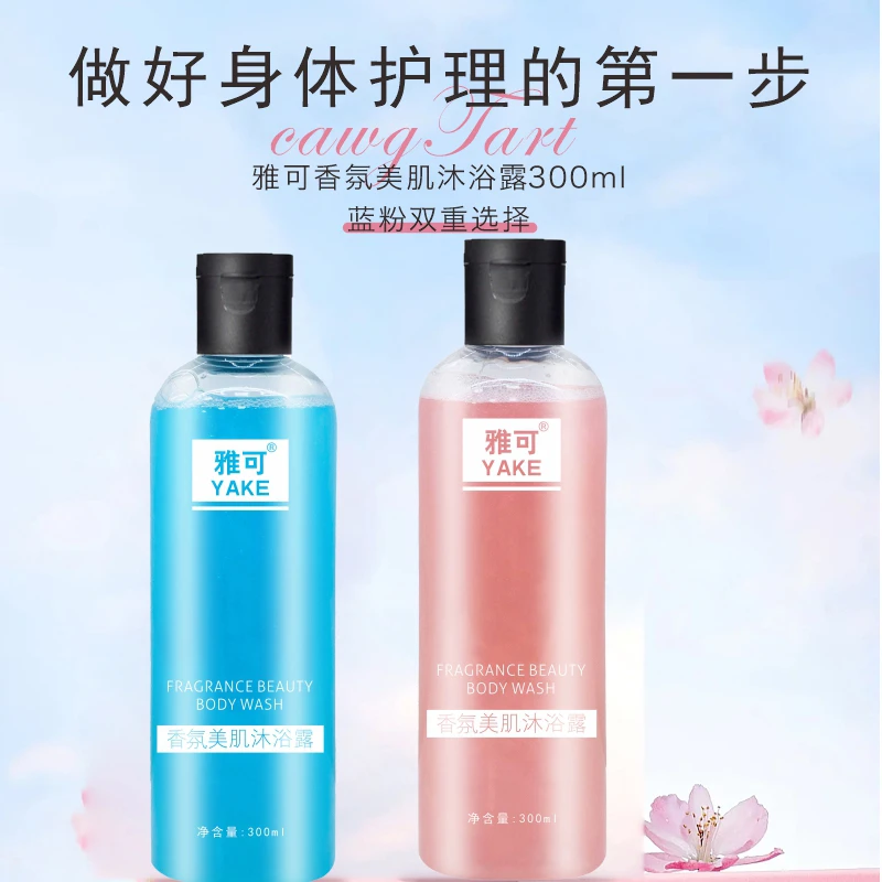 【粉丝特惠】雅可香氛美肌沐浴露持久留香保湿补水清爽300ml/瓶