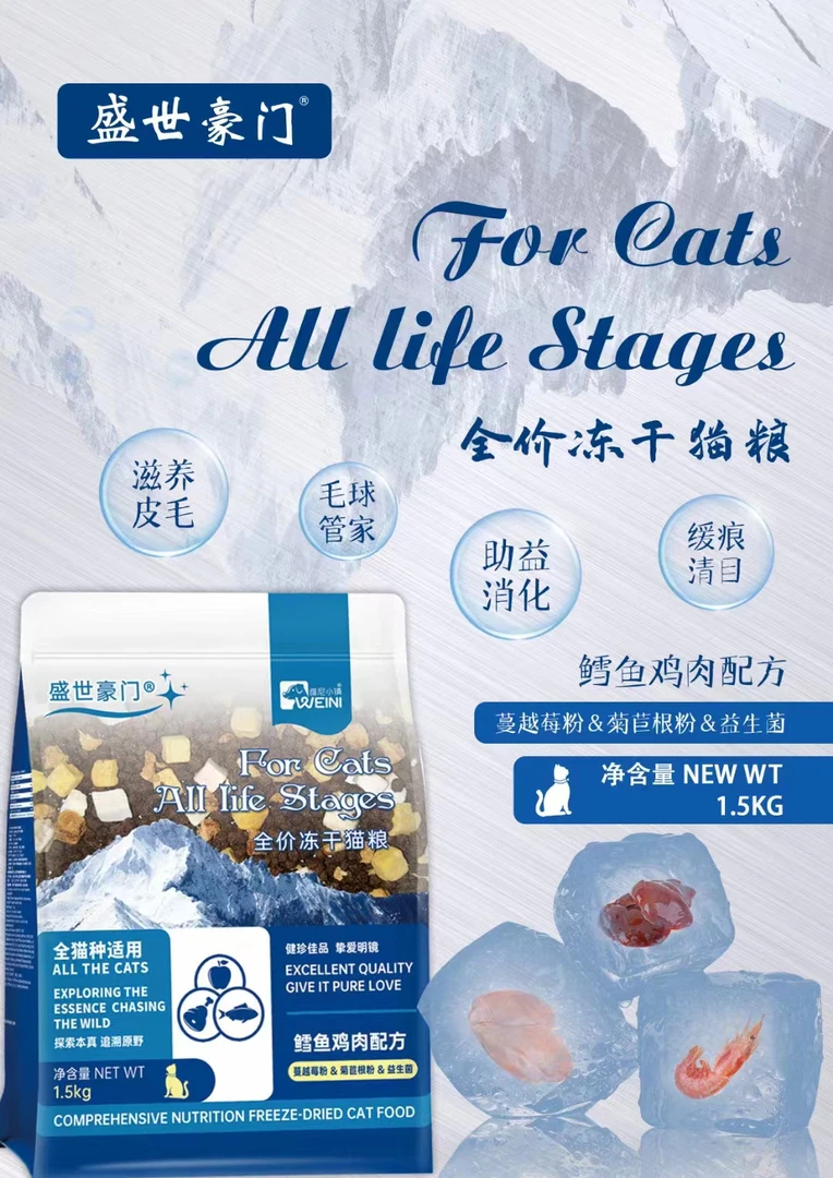 维尼小镇盛世豪门全价全期冻干猫粮1.5kg