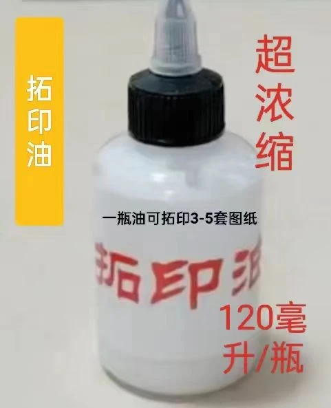 拓印油每瓶120毫升