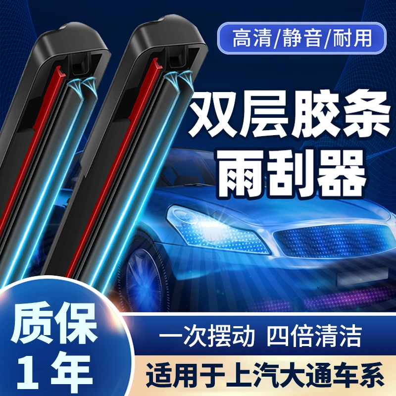 【49】适配上汽大通雨刮器V80 G10 D90GSOT60EV30无骨胶条雨刷片