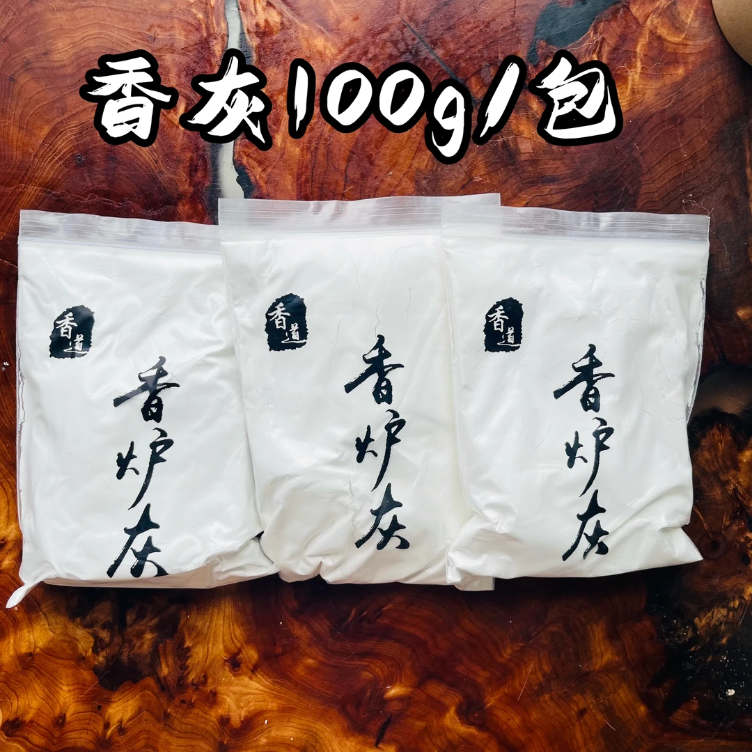 3包100g香炉灰天然草木灰香道灰空薰用具打香篆手炉香碳灰复古