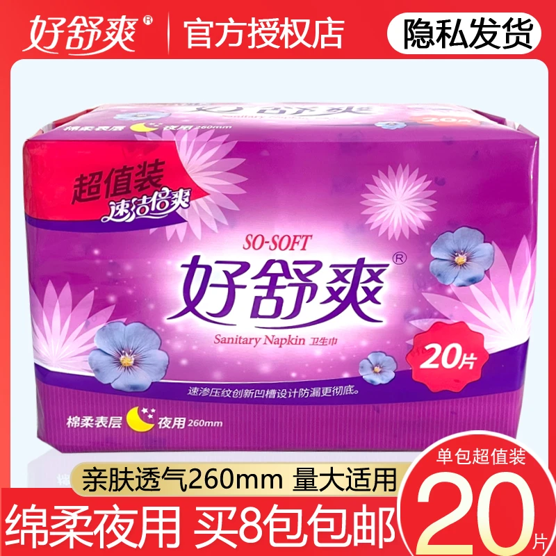 好舒爽卫生巾女整箱亲肤绵柔夜用20片260mm加厚大姨妈巾产妇防漏