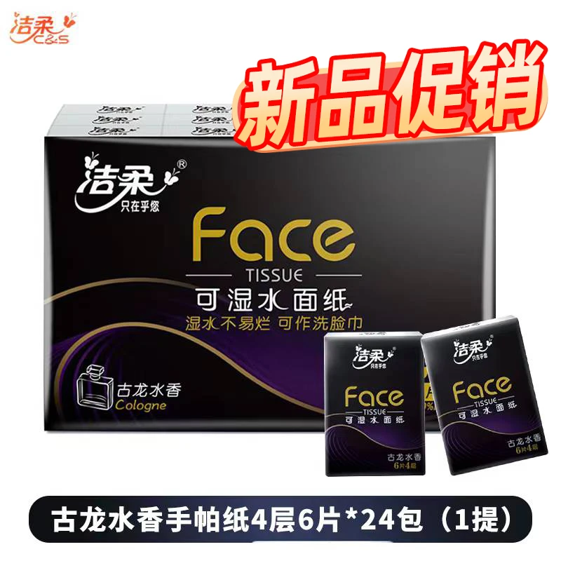 洁柔手帕纸餐巾纸小包纸巾便携式可湿水面巾纸无香有香组合超迷你