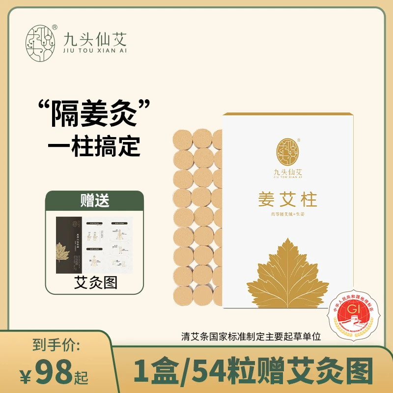 九头仙艾熏家自灸 高级姜艾柱