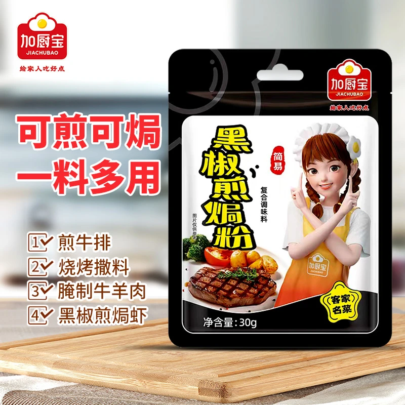 加厨宝黑椒煎焗粉30g牛排猪扒烤肉粒法式黑胡椒腌料家用烧烤调味