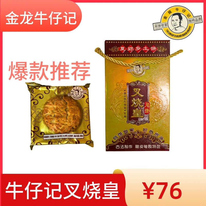 正宗牛仔记叉烧皇月饼，手工制作，世家，特色