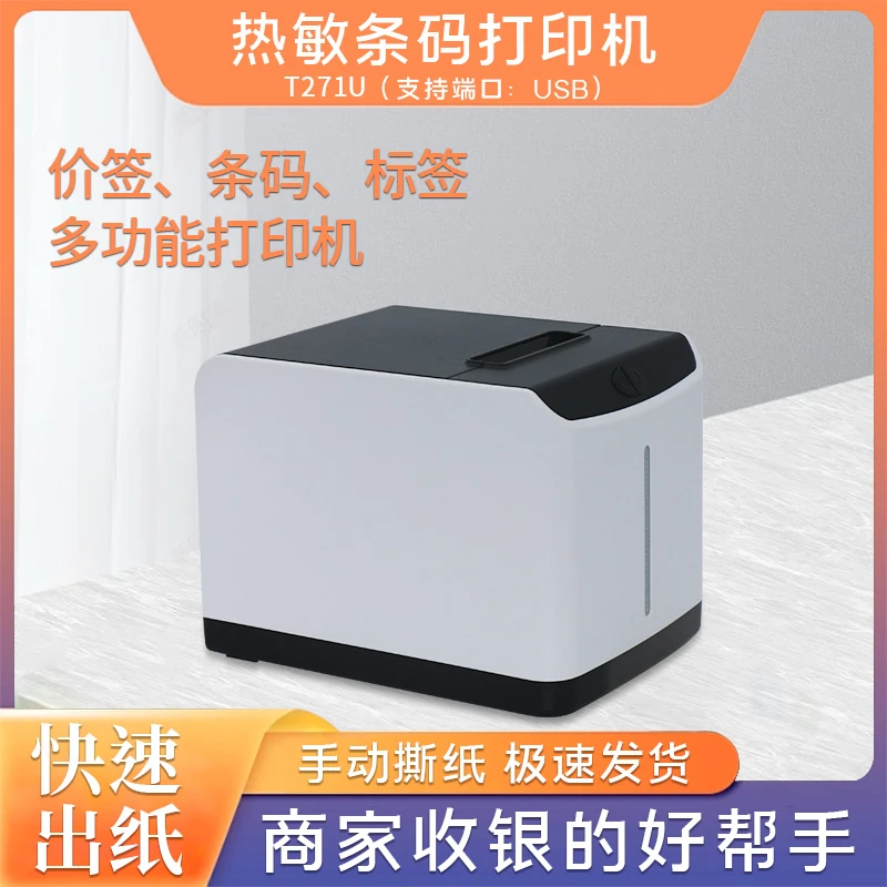 芯烨XP-T271U热敏条码打印机条码标签价签不干胶多功能打印机一体
