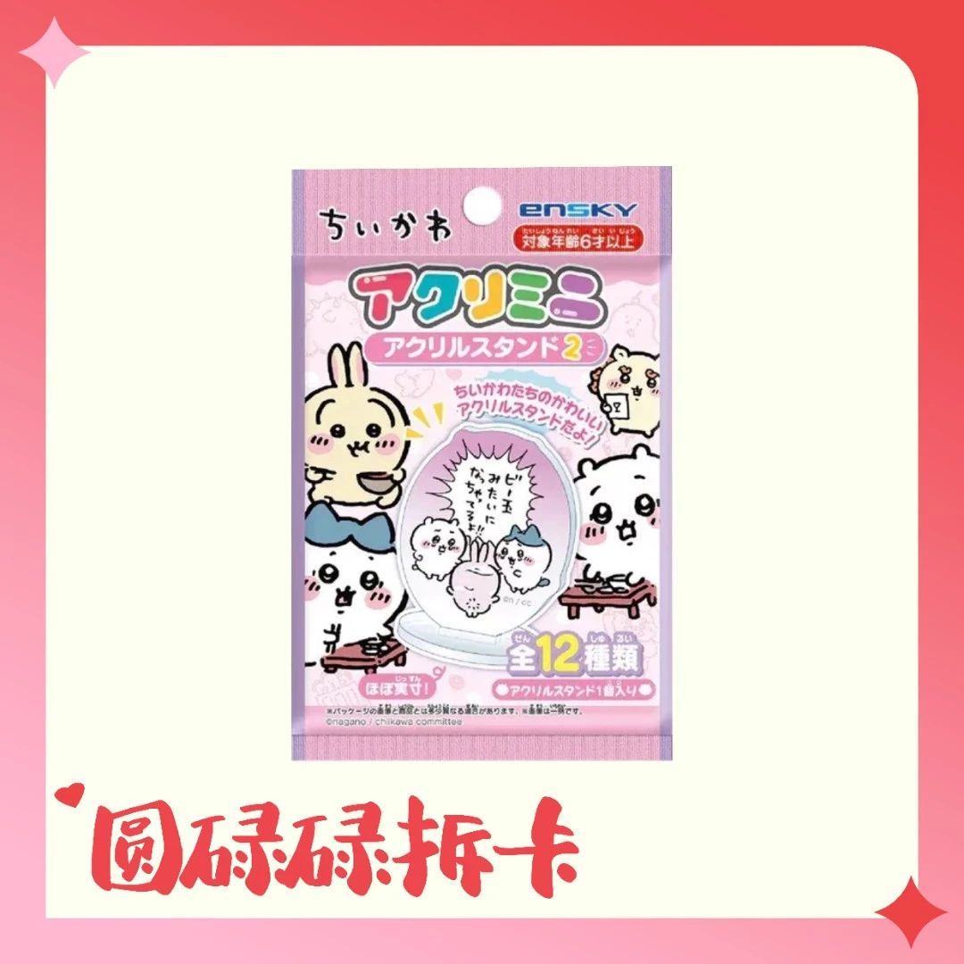 【平拆正版】chiikawa亚克力立牌ensky第二弹 小八乌萨奇吉伊（代拆）