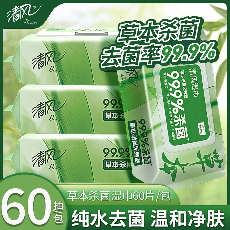 清风湿巾大包60片私护杀菌消毒家用卫生湿纸巾成人加厚装特价